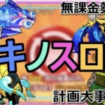 キノスロ500枚溜まる頃にはLR2武魂1つ2つ取れる気がする