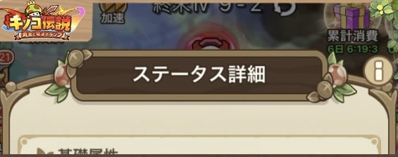 【キノコ伝説】ステータスを上げる方法と効果