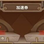 【キノコ伝説】加速券を入手する方法と使い方