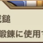 【キノコ伝説】神威鎚の入手と使用について