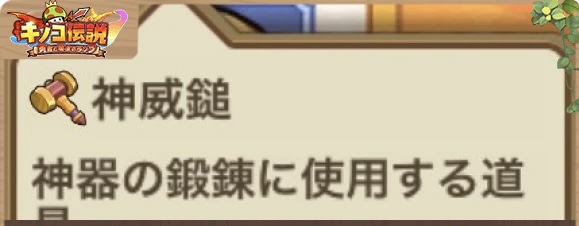 【キノコ伝説】神威鎚の入手と使用について