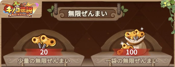 【キノコ伝説】無限ぜんまいの入手と使い方をご紹介!