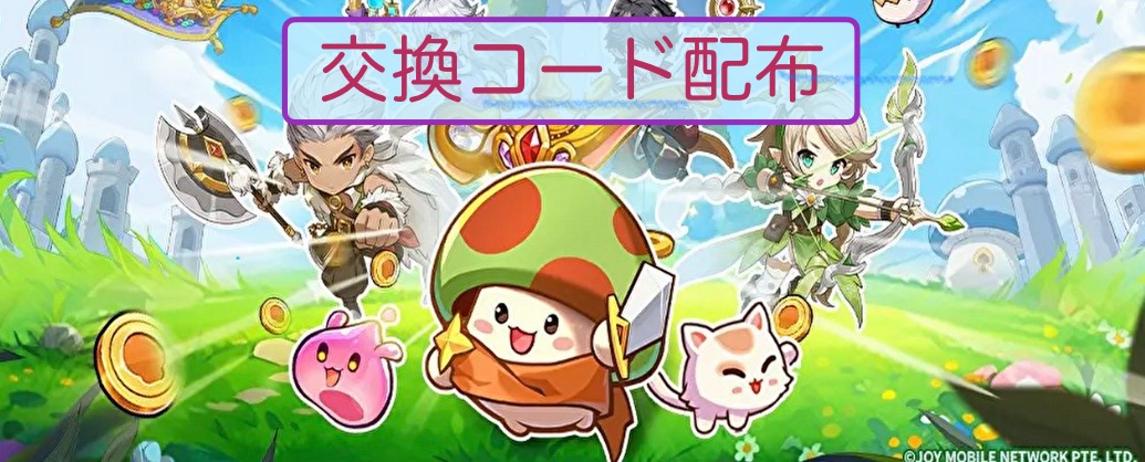 【キノコ伝説】最新の交換コードと入力手順 8/26更新